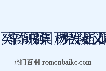 癸辛杂识别集·杨髡发陵近义词是什么意思的图片